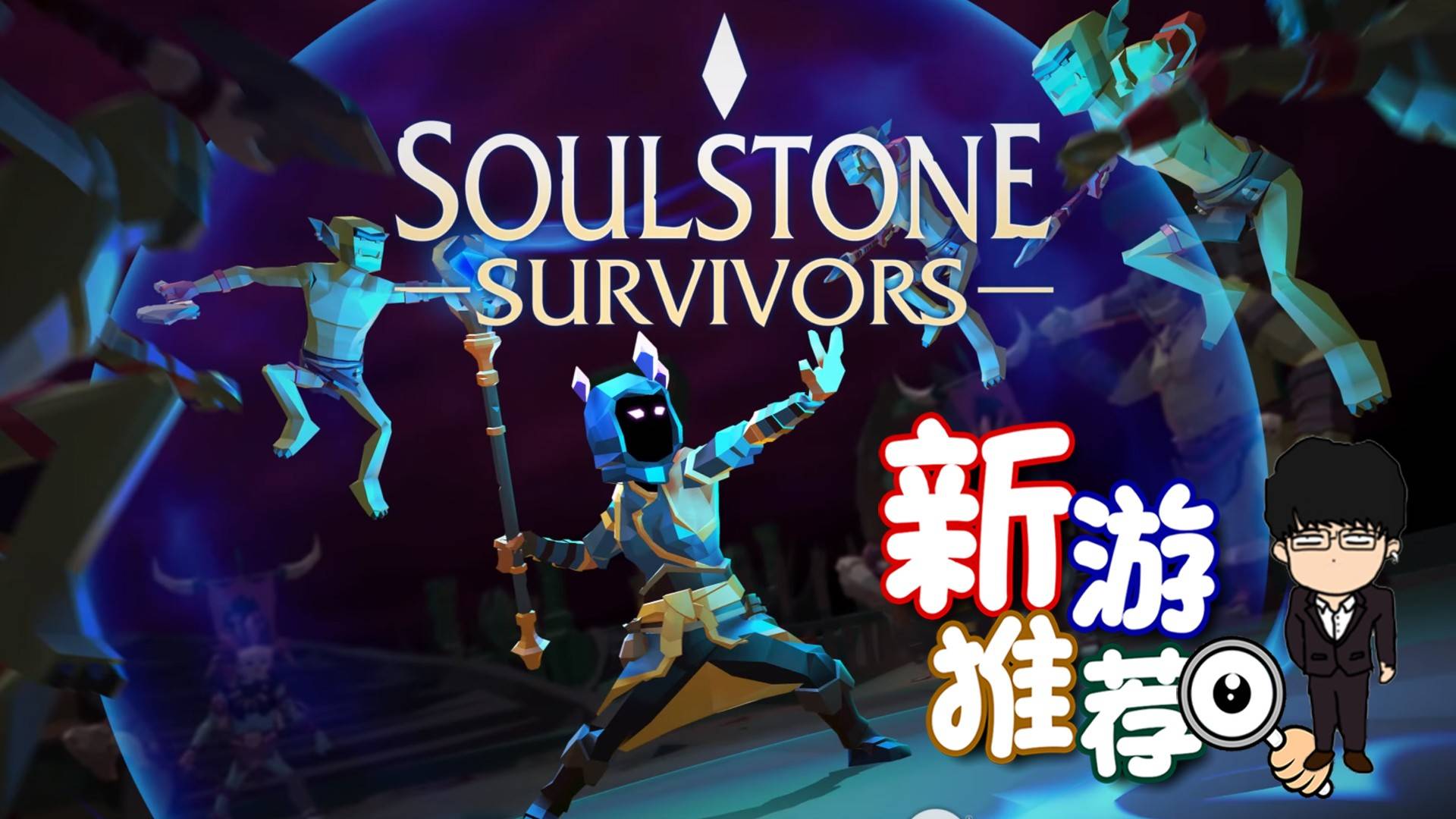 【基德游戏】新游推荐：灵魂石幸存者！一款类吸血鬼幸存者值得一玩的游戏！